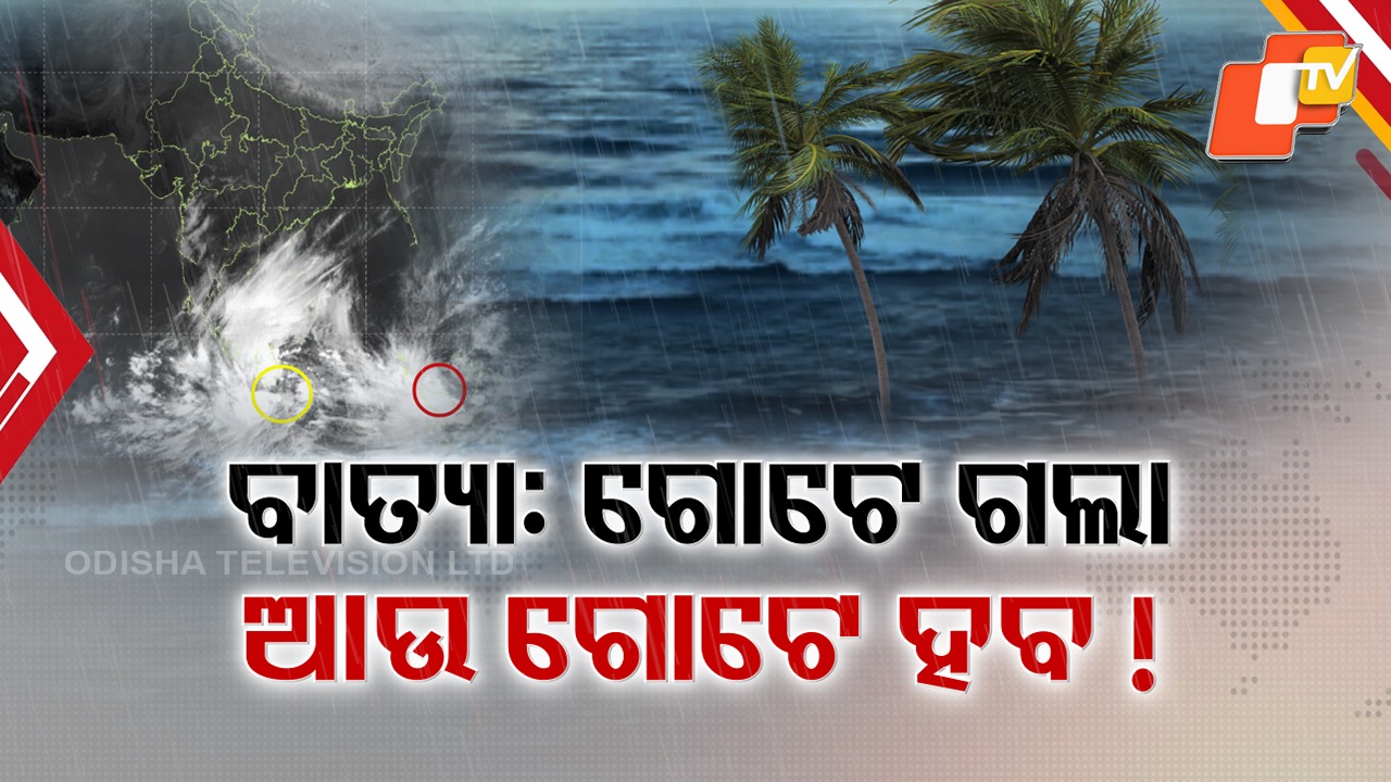 Twin Cyclones Form: ଦକ୍ଷିଣ-ପଶ୍ଚିମ ବଙ୍ଗୋପସାଗରରେ ବଢ଼ିଲା ବାତ୍ୟା ଭୟ , କାଲି ହେବ ଅବପାତ... ପରେ ନେଇପାରେ ବାତ୍ୟା ରୂପ