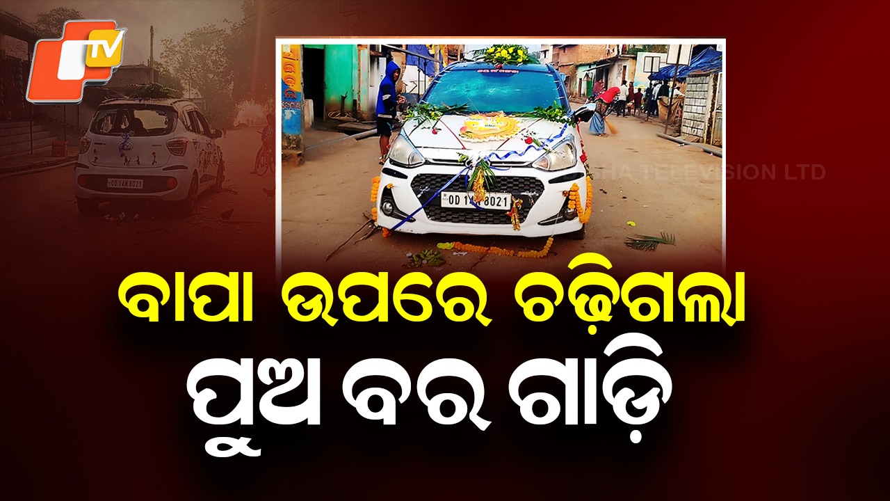 Father Dies on Son's Wedding Day: ପୁଅ ବରଗାଡି ତଳେ ଚାପି ହୋଇ ବାପାଙ୍କର ମୃତ୍ୟୁ, ବିବାହ ଶୋଭାଯାତ୍ରାରେ ଆସି ଶବ ହୋଇ ଫେରିଲେ