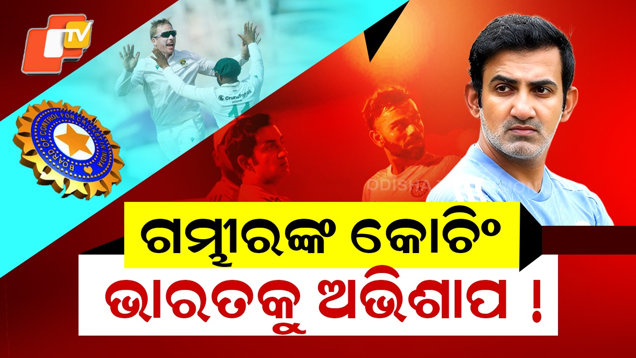 Curse on Team India: ଗୌତମ ଗମ୍ଭୀରଙ୍କ କୋଚିଂ ପାଇଁ ଭାରତକୁ ପଡ଼ିଛି ଶନିଦଶା !