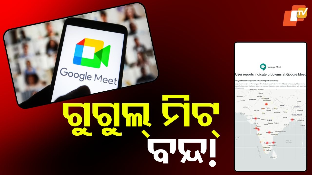 Google Meet Down Today: କାମ କରୁନି ଗୁଗୁଲ୍ ମିଟ୍, ମିଟିଂ ଜଏନ୍ କରି ପାରୁନାହାନ୍ତି ୟୁଜର୍ସ