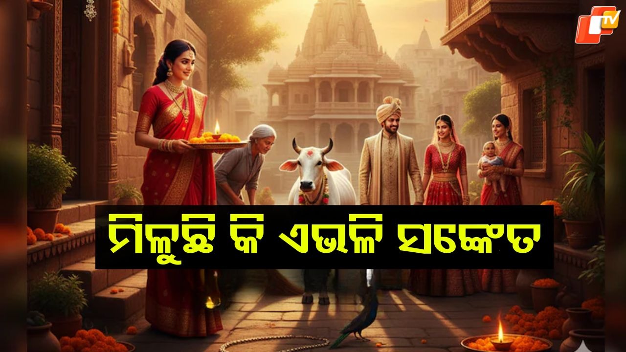 Want Success in Every Task: ଯଦି ଆପଣଙ୍କୁ ମିଳୁଛି ଏହି ୧୦ ଶୁଭ ସଙ୍କେତ, ଜାଣିରଖନ୍ତୁ ଚମକିବ ଭାଗ୍ୟ !