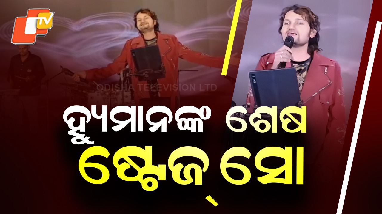 Humane Sagar’s Last Video: ସାମ୍ନାକୁ ଆସିଲା ହ୍ୟୁମାନଙ୍କ ଶେଷ ଷ୍ଟେଜ୍ ସୋ’ ଭିଡିଓ… ବାରମ୍ବାର ଅଟକୁଥିଲେ, କଷ୍ଟ ଅନୁଭବ କରୁଥିଲେ