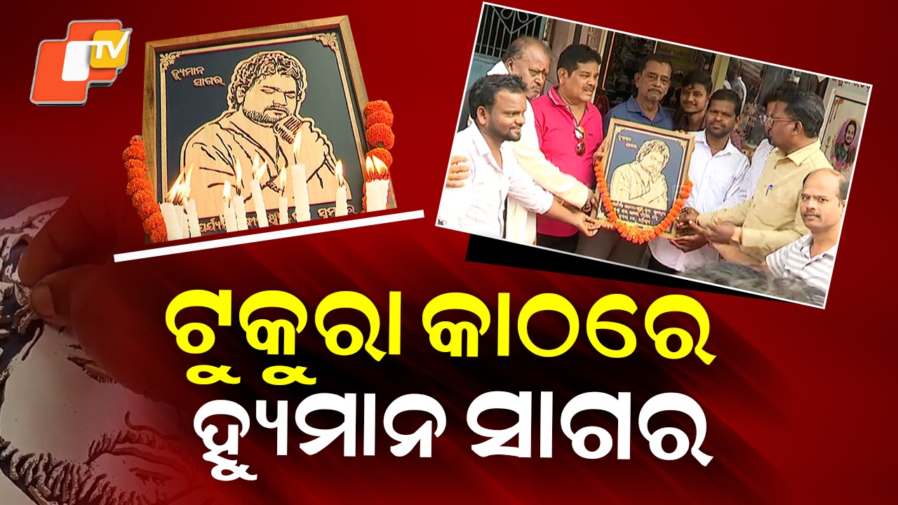 Remembering Humane Sagar: କଳାକାରଙ୍କୁ କଳାରେ ସମ୍ମାନ; ଟୁକୁରା କାଠ ଯୋଡି ଦେଲେ ଅବିକଳ ରୂପ