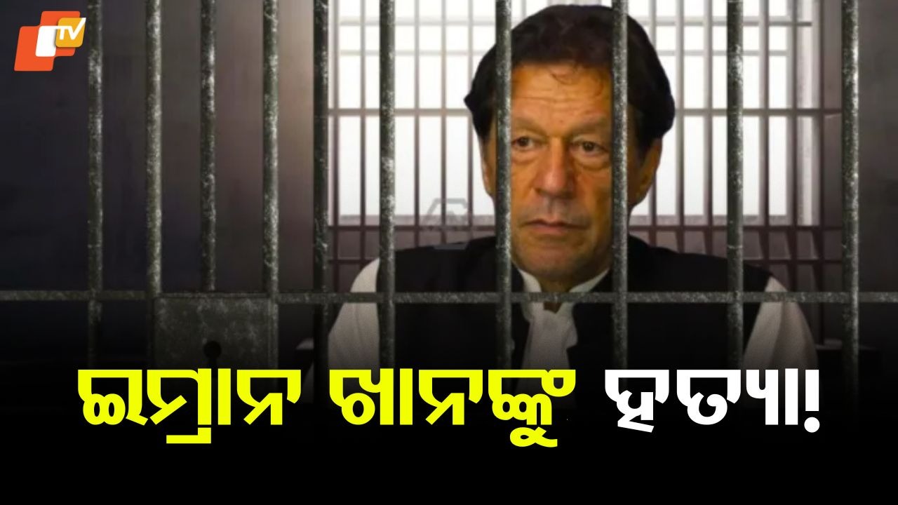 Imran Khan 'Mysteriously' Killed? ପାକିସ୍ତାନର ପୂର୍ବତନ ପ୍ରଧାନମନ୍ତ୍ରୀ ଇମ୍ରାନ ଖାନଙ୍କୁ ହତ୍ୟା! ଆଫଗାନିସ୍ତାନ ଗଣମାଧ୍ୟମର ଦାବି