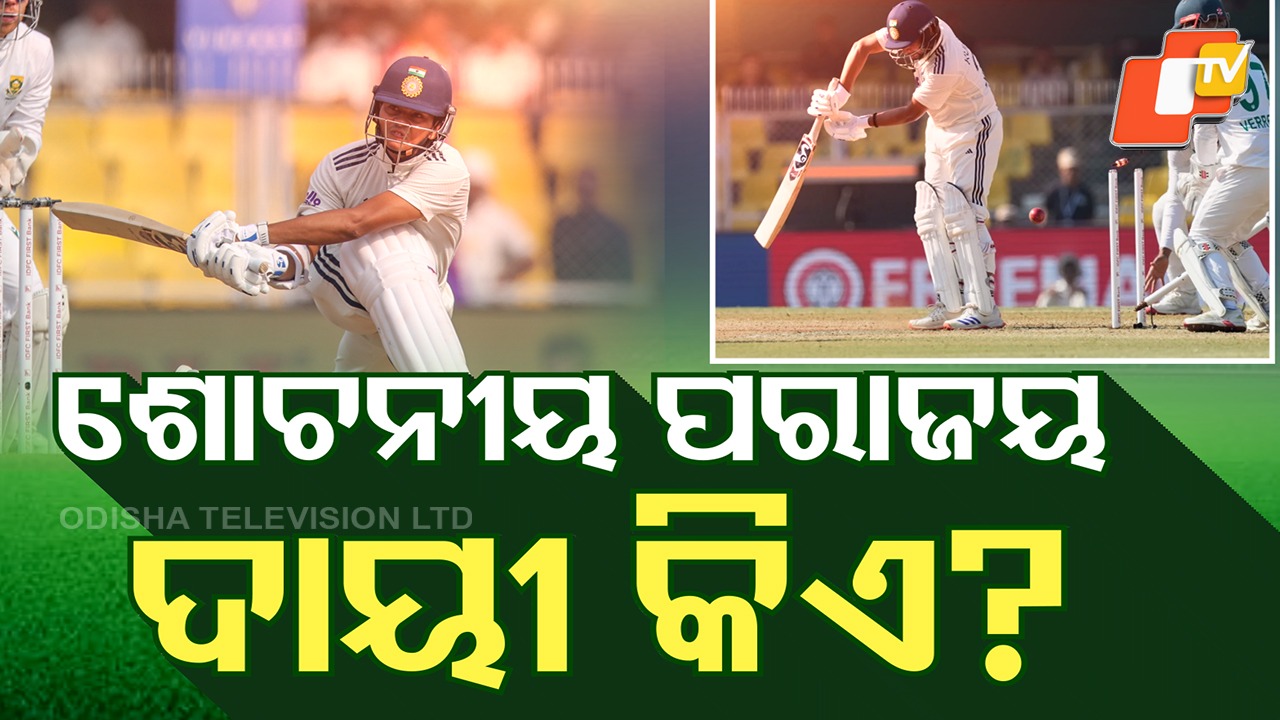 Team India: ଗୌହ୍ବାଟୀରେ ଭାରତର ଲଜ୍ଜାଜନକ ପରାଜୟ , ଦାୟୀ କିଏ ?