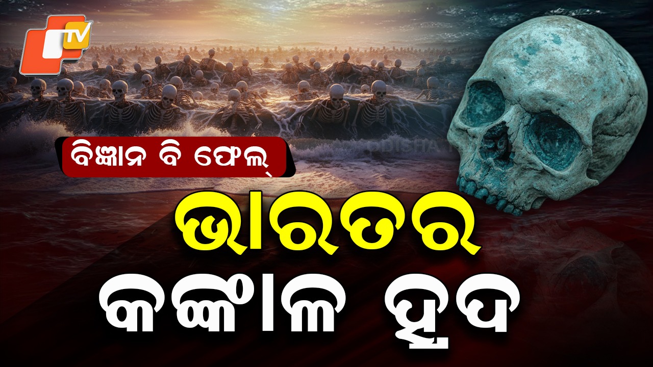 India’s Skeleton Lake: ରହସ୍ୟ, ରୋମାଞ୍ଚଭରା ଭାରତର କଙ୍କାଳ ହ୍ରଦ... ଭର୍ତ୍ତି ହୋଇଛି ମାଳ ମାଳ ନରକଙ୍କାଳ