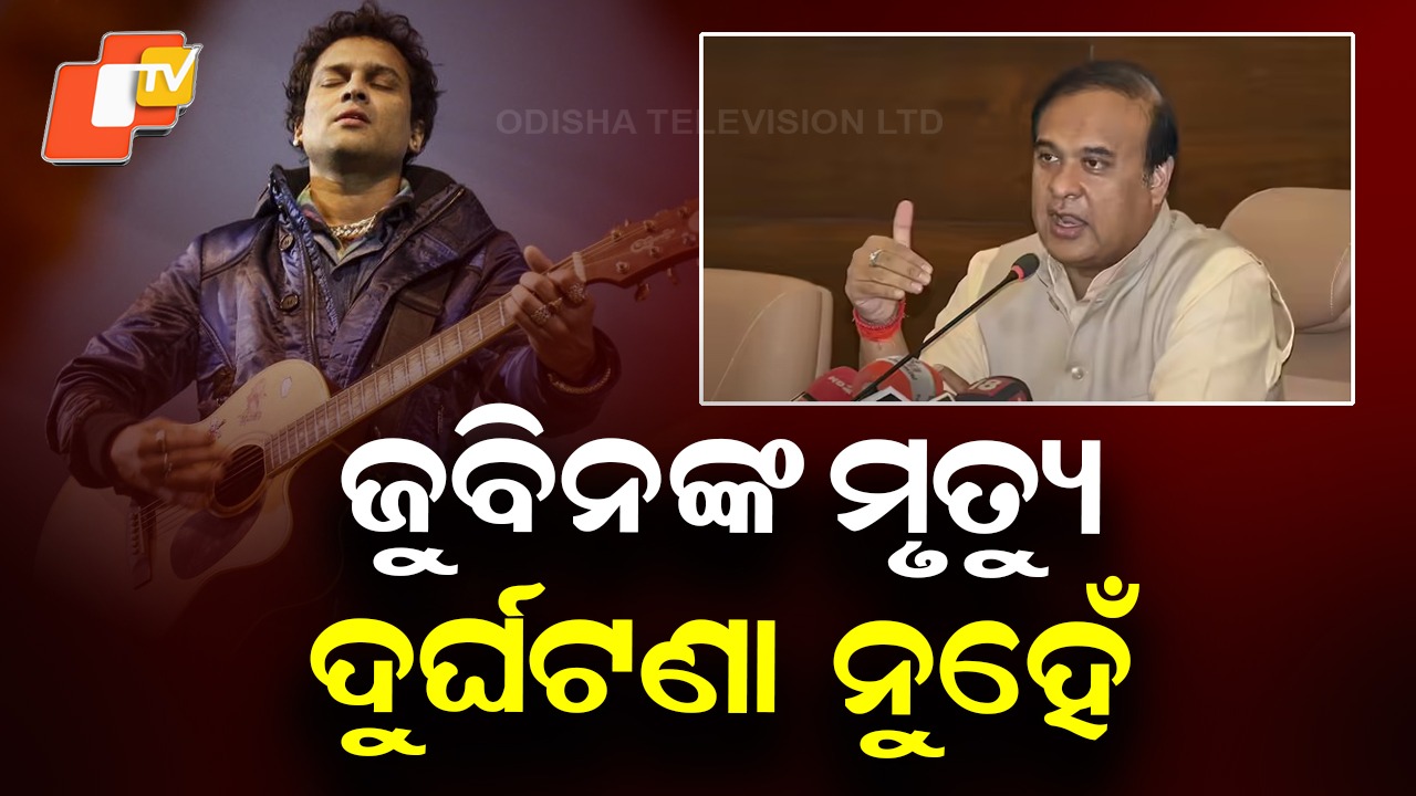 Jubin Garg’s Death Case: ଜୁବିନଙ୍କ ମୃତ୍ୟୁ ଦୁର୍ଘଟଣା ନୁହେଁ, ହତ୍ୟା: ବଡ଼ ଖୁଲାସା କଲେ ମୁଖ୍ୟମନ୍ତ୍ରୀ ହିମନ୍ତ ବିଶ୍ବଶର୍ମା
