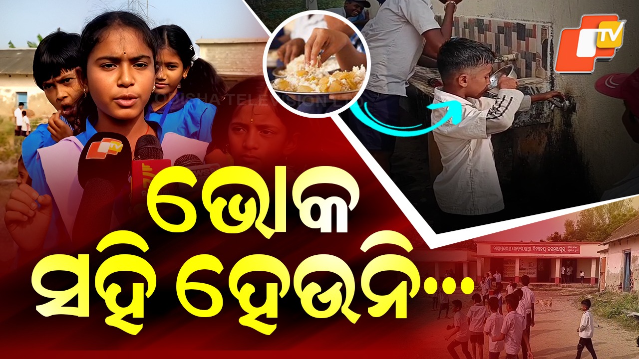 Hunger Forces Students: ଭୋକ ମେଣ୍ଟାଉଛି ପାଣି... ସ୍କୁଲରେ ମିଳୁନି ମଧ୍ୟାହ୍ନ ଭୋଜନ