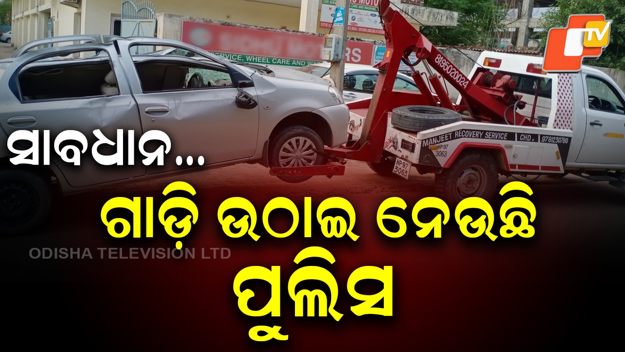 Police Enforce: କାର ଅଛି କି ? ଘରେ ରଖିକି ଆସନ୍ତୁ ନହେଲେ କଟିବ ଫାଇନ୍