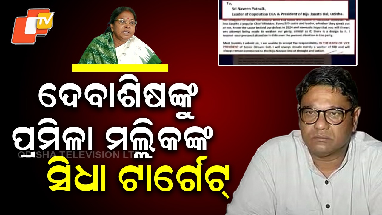 Pramila Mallik Slams: ଦେବାଶିଷ ସାମନ୍ତରାୟଙ୍କୁ ପ୍ରମିଳା ମଲ୍ଲିକଙ୍କ ସିଧା ଟାର୍ଗେଟ୍ , ସ୍ୱାର୍ଥପର ଲୋକ ଦଳରୁ ପଳେଇଲେ ଭଲ