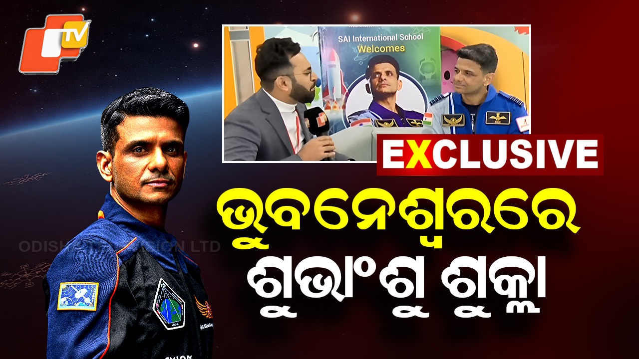 Astronaut Shubhanshu Shukla: ଭୁବନେଶ୍ବରରେ ମହାକାଶଚାରୀ ଶୁଭାଂଶୁ ଶୁକ୍ଲା: ଓଟିଭିକୁ EXCLUSIVE ପ୍ରତିକ୍ରିୟା