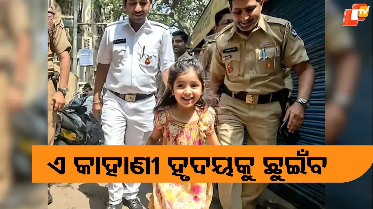 Heart Melting Story: ୬ ମାସ ଧରି ନିଖୋଜ ଥିଲା ଛୋଟ ଝିଅ, ଫେରିଲା ବି ଏମିତି ଲୋକେ କହୁଛନ୍ତି ....