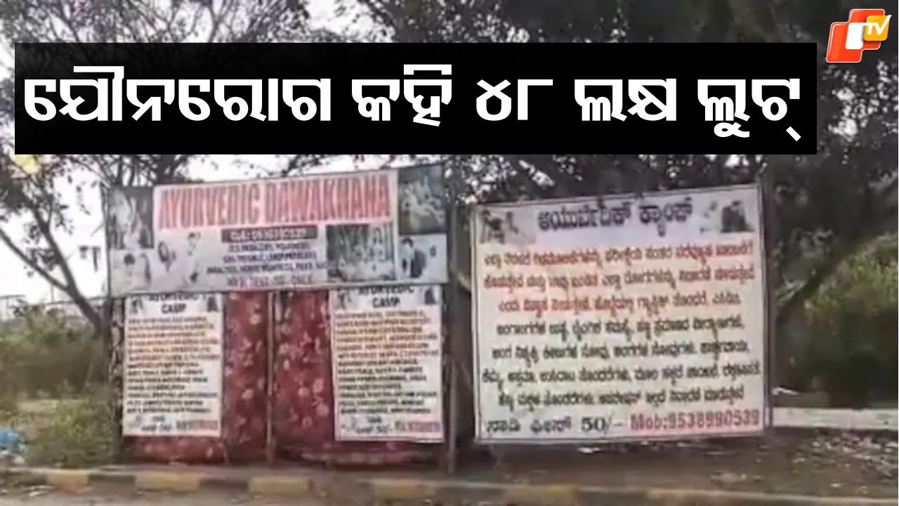 Software Engineer loses: ଯୌନରୋଗ କହି ୪୮ ଲକ୍ଷ ଲୁଟ୍ , ଫସିଗଲେ ସଫ୍ଟୱେୟାର ଇଞ୍ଜିନିୟର ...କିଡନୀ ବି ଖରାପ