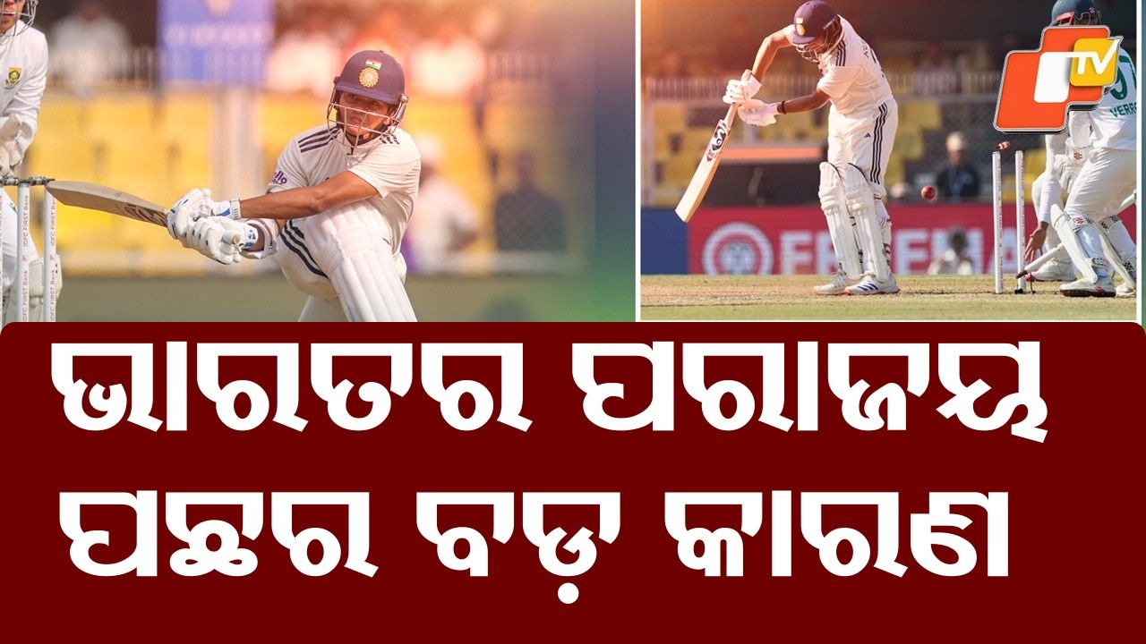 Once Unbeatable At Home: ଭାରତର ଶୋଚନୀୟ ପରାଜୟ ପଛର କାରଣ କଣ ? ଗମ୍ଭୀରଙ୍କ ଉପରେ ଅନେକ ପ୍ରଶ୍ନ