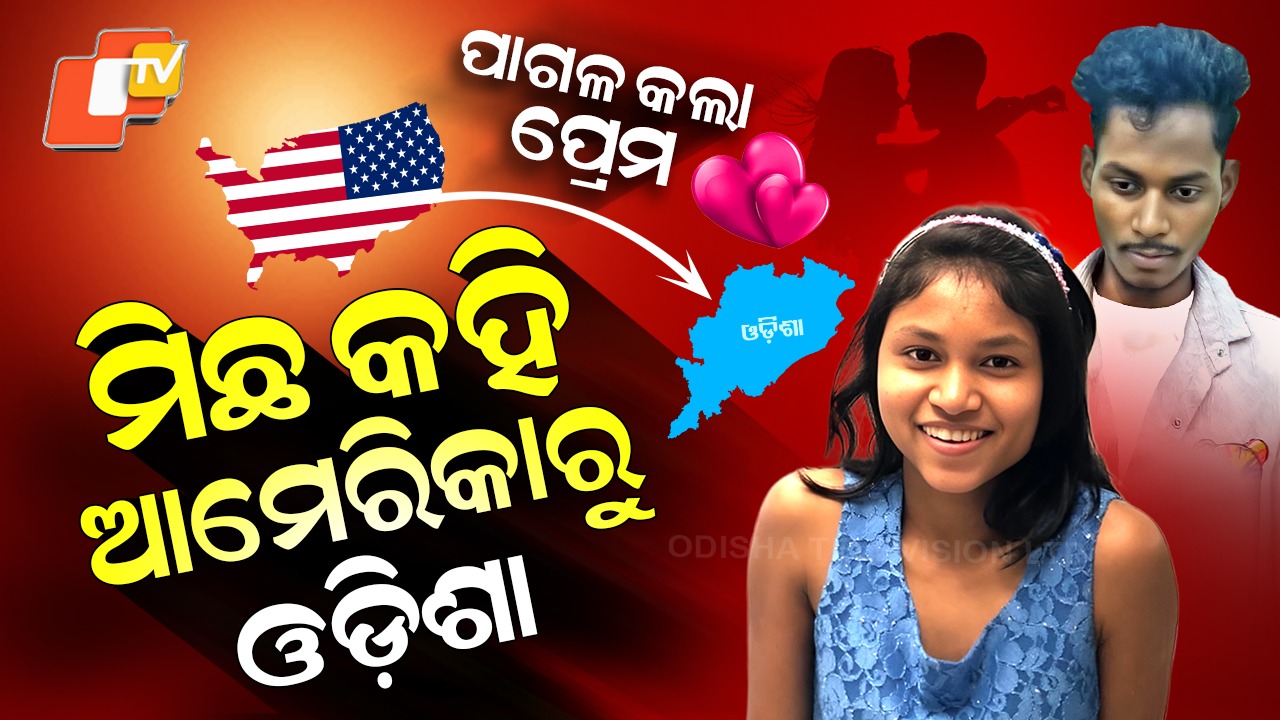 Odia Girl’s US Escape Reveals Shocking Truth: ପ୍ରେମ ପାଇଁ କରିଥିଲେ ମିଛ ଅଭିଯୋଗ, ସରକାରଙ୍କୁ କହି ଆମେରିକାରୁ ଆସିଲେ ଓଡ଼ିଶା