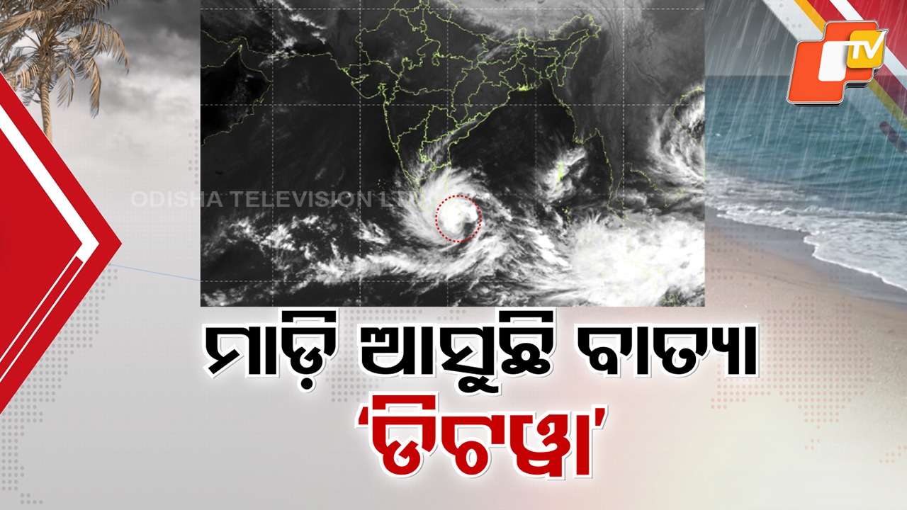 Back-To-Back: ବଙ୍ଗୋପସାଗରରେ ସୃଷ୍ଟି ହେଲା ବାତ୍ୟା ‘ଡିଟୱା’ ...ଦକ୍ଷିଣ ଓ ଉପୂକଳ ଓଡ଼ିଶାରେ ବର୍ଷା ଆଶଙ୍କା
