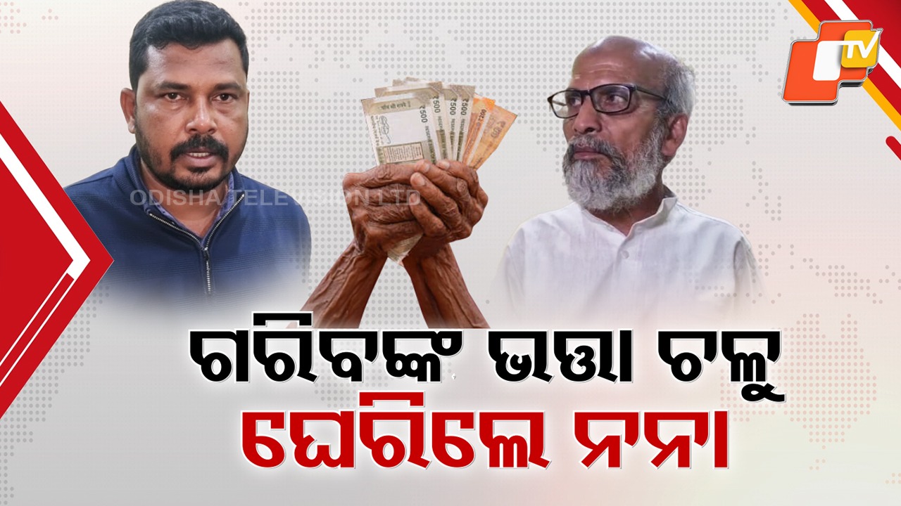 Pension Thief Exposed: ୩ ବର୍ଷ ହେଲା ଟଙ୍କା ଖାଉଥିଲେ ପିଇଓ , କଳା କାରନାମା ଧରିଲେ ସାଂସଦ
