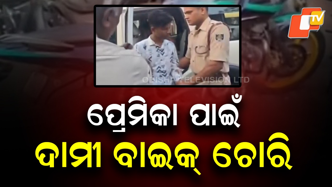 Man Steals Expensive Bike: ପ୍ରେମିକା ପାଇଁ ଦାମୀ ବାଇକ୍ ଚୋରି , ଗର୍ଲଫ୍ରେଣ୍ଡକୁ ଧରି ରାଜଧାନୀ ସାରା ଚକ୍କର କାଟିଲା