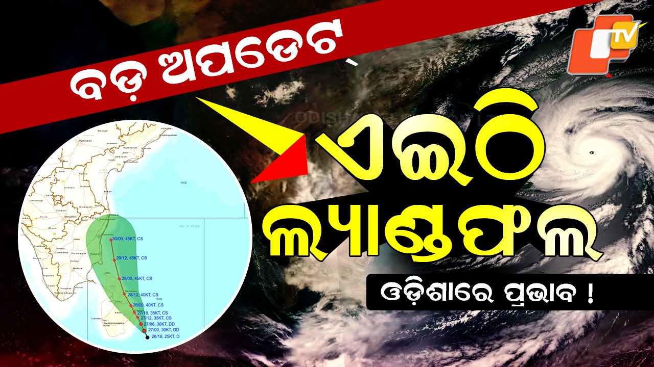 Another Cyclone in 12 Hours: ଆସୁଛି ଦିତ୍ବା! ଓଡିଶାରେ ପଡିବ କେତେ ପ୍ରଭାବ