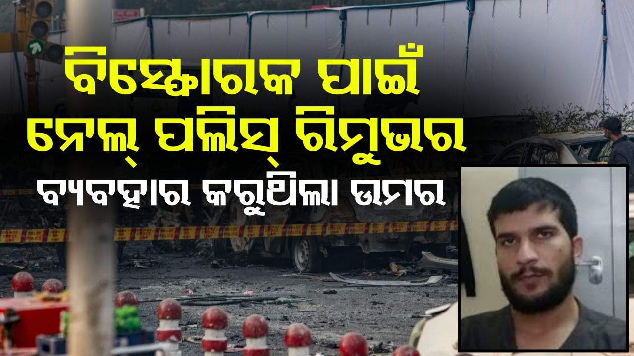 Big Revelations on Delhi Blast: ବିସ୍ଫୋରକ ପାଇଁ ନେଲ୍ ପଲିସ୍ ରିମୁଭର ଓ ଚିନି ବ୍ୟବହାର କରୁଥିଲା ଆତଙ୍କୀ ଉମର; ମାଣ୍ଡାରିନ୍ ଭାଷା ଶିଖିବାକୁ ଯାଇଥିଲା ଚୀନ୍