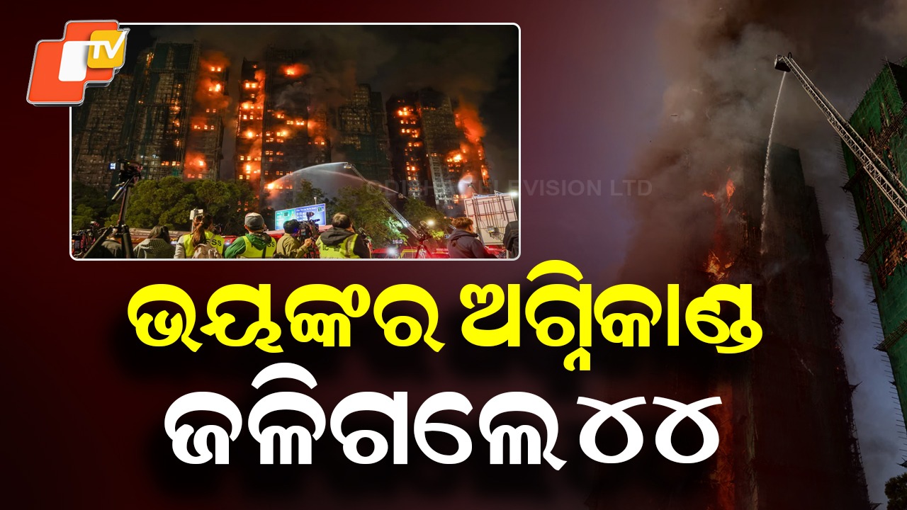 Hong Kong fire : ହୁତୁ ହୁତୁ ଜଳିଗଲା ସୁଉଚ୍ଚ ଆପାର୍ଟମେଣ୍ଟ, ଜୀବନ୍ତ ଜଳିଗଲେ ୪୪ ଜଣ
