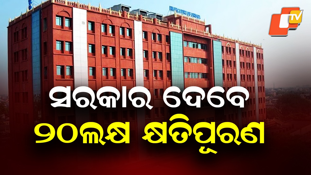 Judicial Order: ମହଙ୍ଗା ପଡ଼ିଲା ବିଚାରାଧୀନ କଏଦୀଙ୍କ ଚିକିତ୍ସାରେ ଅବହେଳା: କ୍ଷତିପୂରଣ ଦେବେ ସରକାର