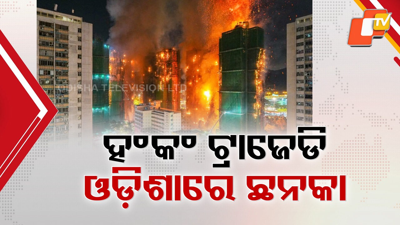 Hong Kong Inferno Horror: ଛାରଖାର ହୋଇଗଲା ହଜାର ହଜାର ଫ୍ଲାଟ୍ , ହଂକଂ ନିଆଁ ପରେ ଓଡ଼ିଶାରେ ଛନକା