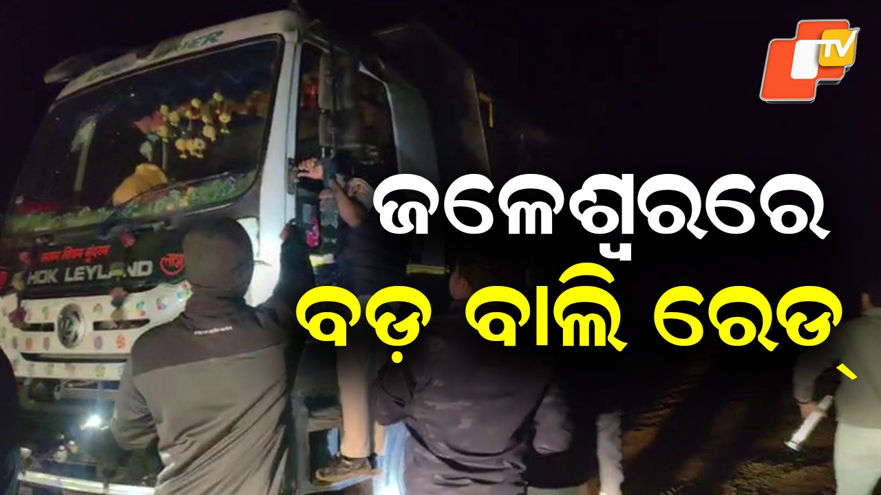 Major Crackdown in Jaleswar: ବାଲି ମାଫିଆଙ୍କ ଉପରେ ବଡ଼ ଆକ୍ସନ: ପଶ୍ଚିମବଙ୍ଗକୁ ଚୋରା ଚାଲାଣ କରାଯାଉଥିବା ବାଲି ଭର୍ତ୍ତି ଗାଡି ଜବତ