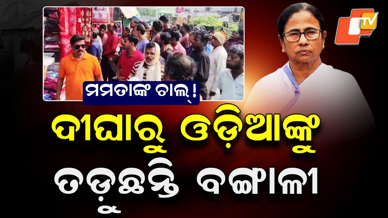 Ethnic Tension Flares at Border: ଦିଦିଙ୍କ ଗଡ଼ରେ ଦାଦାଗିରି: ଦୀଘାରୁ ଓଡ଼ିଆଙ୍କୁ ତଡ଼ୁଛନ୍ତି ବଙ୍ଗାଳୀ