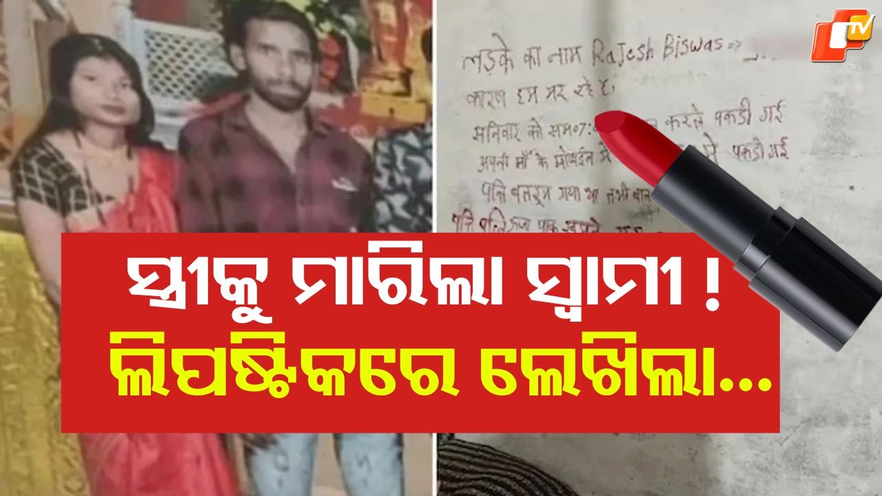 Bilaspur Double Death: ସ୍ତ୍ରୀକୁ ମାରିଲା ନିଜେ ଝୁଲିପଡ଼ିଲା , ଲିପଷ୍ଟିକରେ ଲେଖିଦେଲା ସୁଇସାଇଡ୍ ନୋଟ୍ !