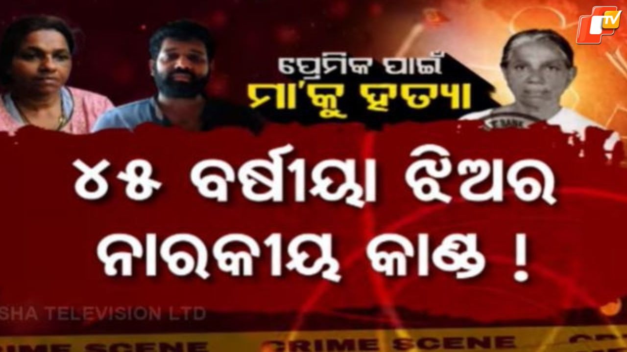 Love Over Life: ପ୍ରେମିକ ପାଇଁ ନିଜ ମା’କୁ ହତ୍ୟା କଲା ଝିଅ , ସୁନା ଚେନ୍ ଦେଲାନି ବୋଲି....