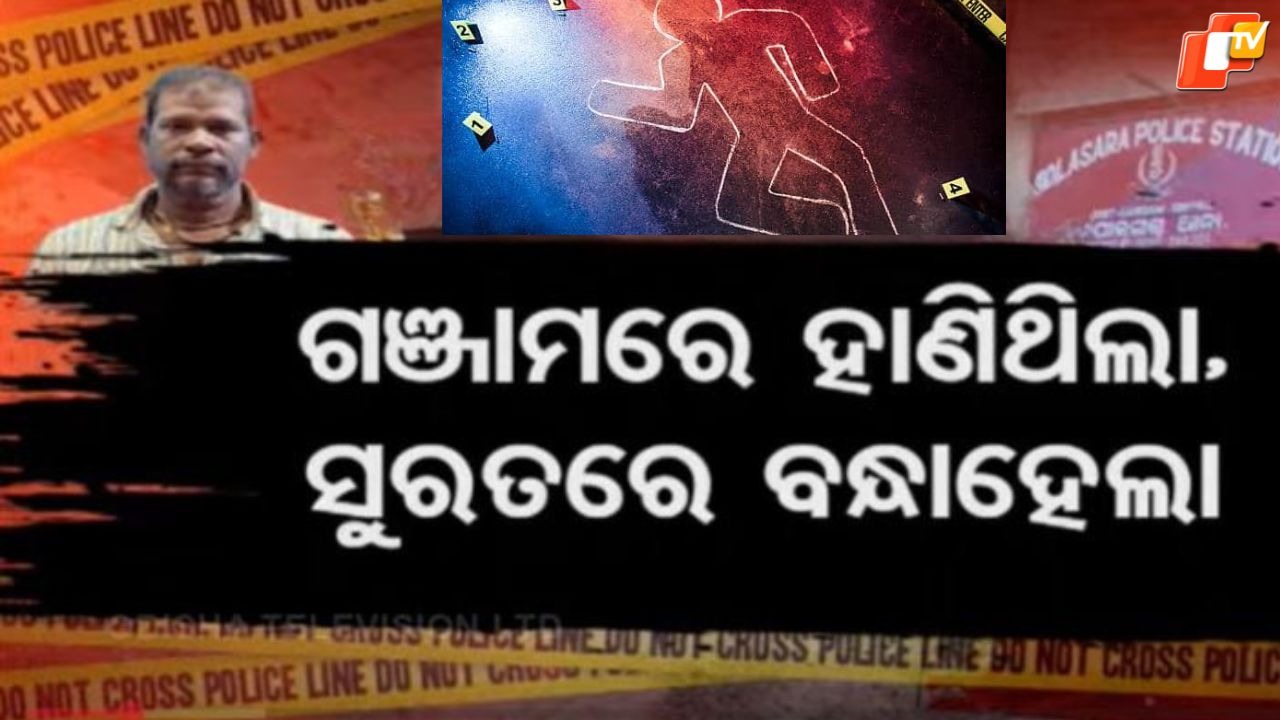 Hide-and-Seek Over: ସରିଲା ଲୁଚକାଳି ଖେଳ, ଧରାପଡ଼ିଲା ମଣିଷମରା ଅଭିଯୁକ୍ତ...ଗଞ୍ଜାମରେ ଗଡାଇଥିଲା ମୁଣ୍ଡ
