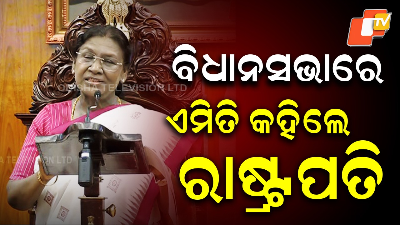 Historic Moment: ଲୋକ ପ୍ରତିନିଧିଙ୍କୁ ରାଷ୍ଟ୍ରପତିଙ୍କ ପରାମର୍ଶ, ଆଚରଣ ଓ ଉଚ୍ଚାରଣରେ ସଂଜମତା ଆଣନ୍ତୁ...