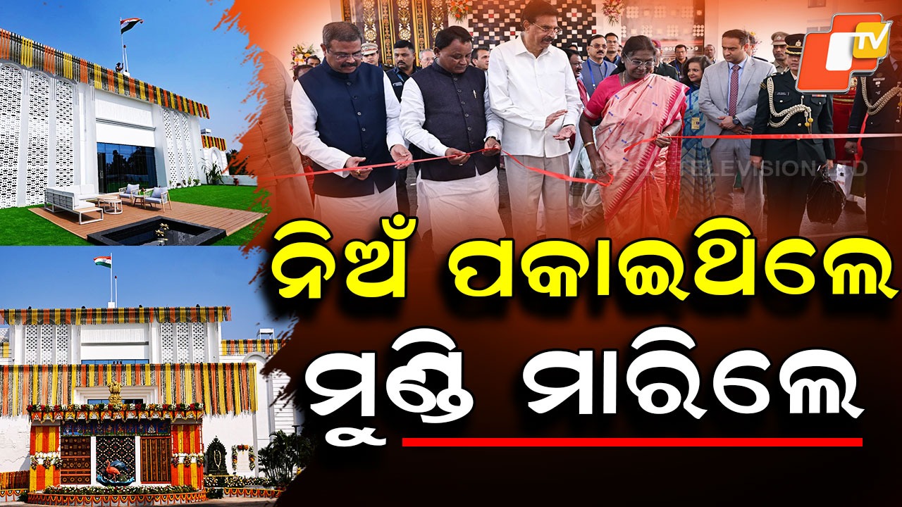 Kalinga Guest House: ନିଅଁ ପକାଇଥିଲେ ମୁଣ୍ଡି ମାରିଲେ , ଉଦଘାଟିତ ହେଲା କଳିଙ୍ଗ ଅତିଥି ନିବାସ