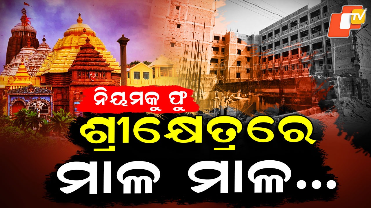 Illegal Multi Storey Buildings : ଛତୁ ଫୁଟିଲା ଭଳି ବେଆଇନ କୋଠା ନିର୍ମାଣ , ରିପୋର୍ଟ ଆଧାରରେ କାର୍ଯ୍ୟାନୁଷ୍ଠାନ