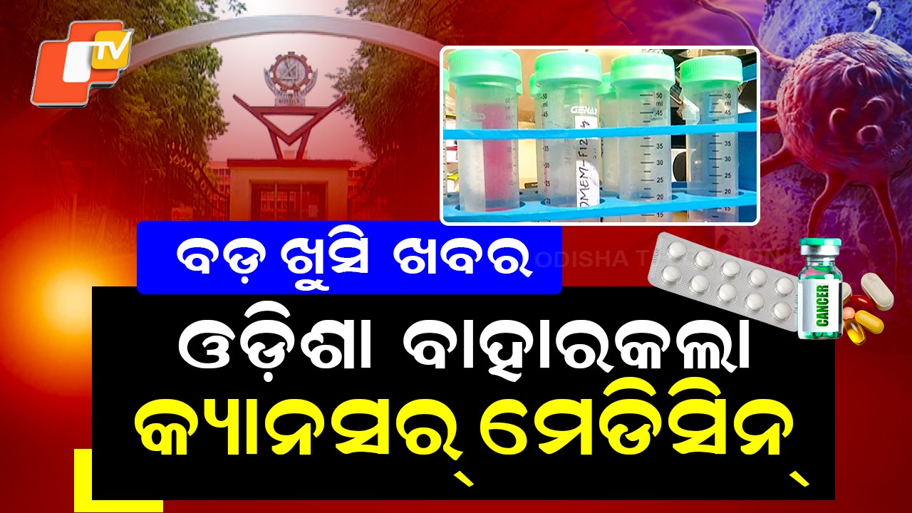 NIT Rourkela Scientists: ରାଉରକେଲା NIT ତିଆରି କଲା କ୍ୟାନସର ମେଡିସିନ , ସଫଳ ହେଲା ଦୁଇ ବର୍ଷର ଗବେଷଣା