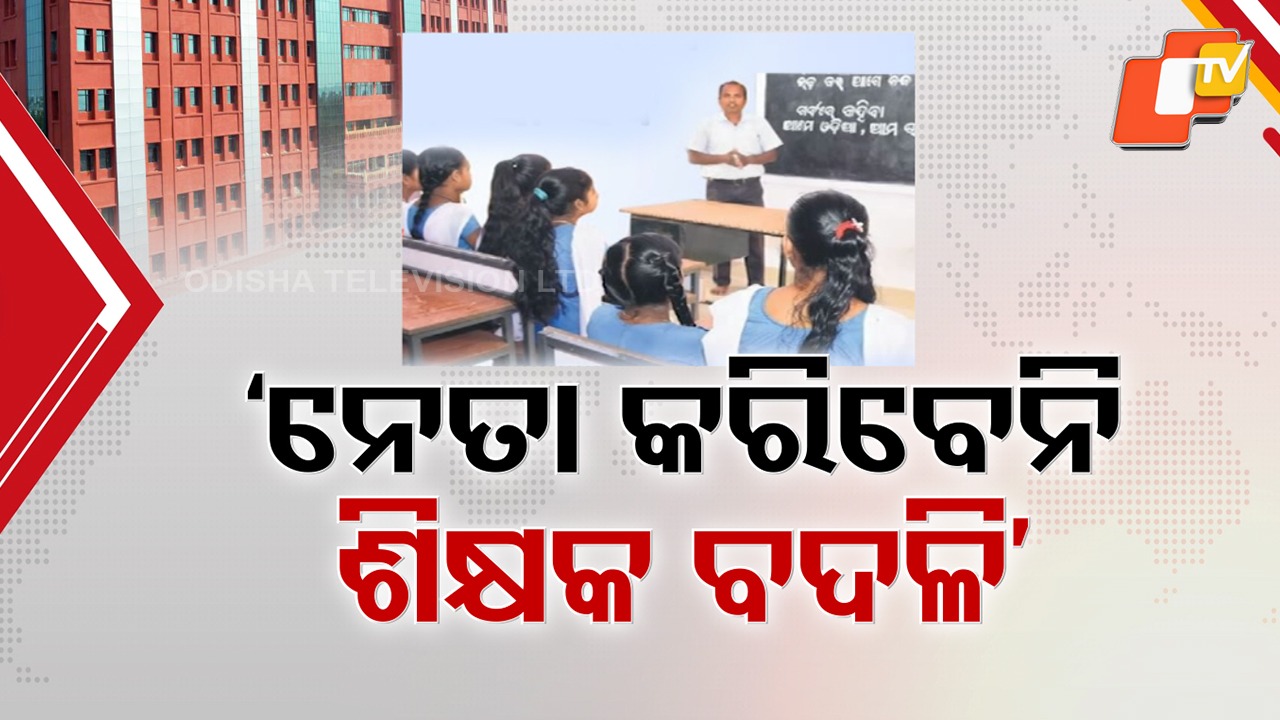 Political Hands Off Education: ଶିକ୍ଷକ ବଦଳିରେ ଚଳିବନି ରାଜନୈତିକ ହସ୍ତକ୍ଷେପ, ବିଧାୟକ କି ସାଂସଦ କରିପାରିବେନି ଟ୍ରାନ୍ସଫର୍ ...ସଫା ସଫା ଶୁଣାଇଲେ ହାଇକୋର୍ଟ