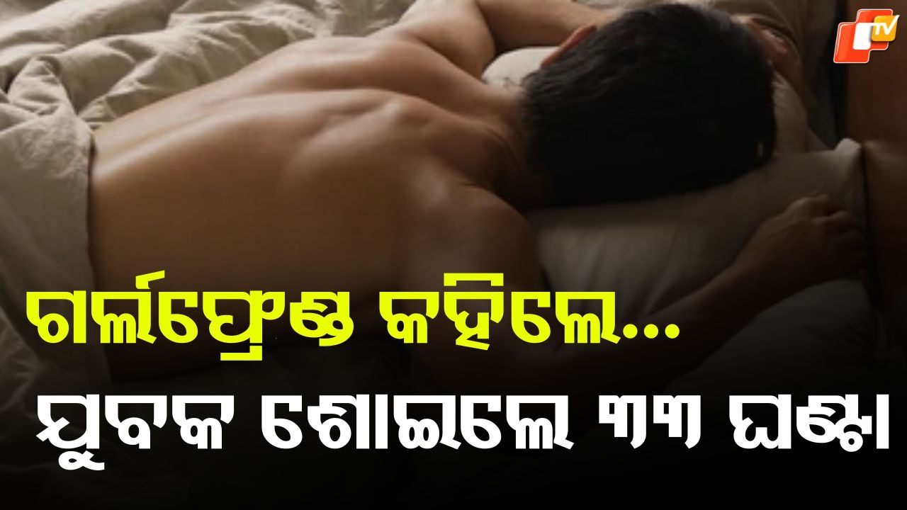 Sleep Your Way to Victory: ଗର୍ଲଫ୍ରେଣ୍ଡ କହିଲେ ଏମିତି କଥା , ପ୍ରେମିକ ଶୋଇଲେ ୩୩ ଘଣ୍ଟା