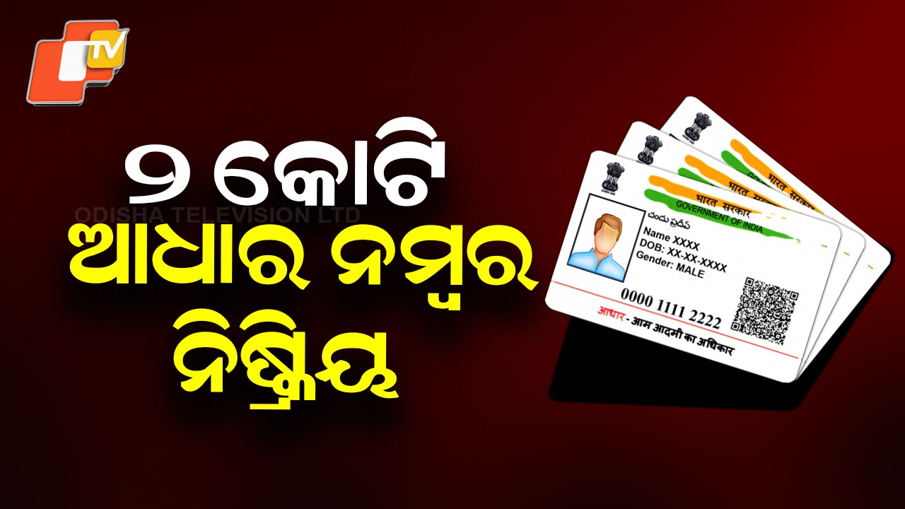 UIDAI: ୨ କୋଟି ଆଧାର ନମ୍ବର ନିଷ୍କ୍ରିୟ କଲା UIDAI