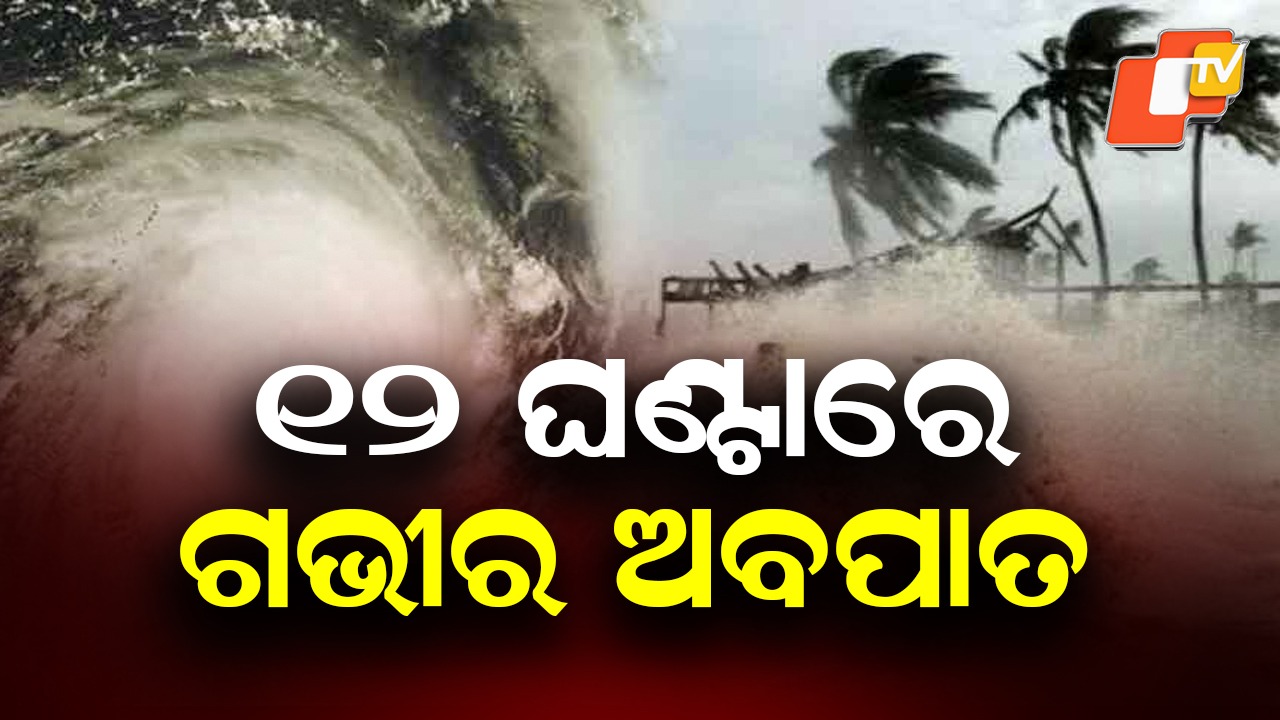 Strong Depression Forms in Bay of Bengal: ବଙ୍ଗୋପସାଗରରେ ବାତ୍ୟା ଭୟ: ୧୨ ଘଣ୍ଟାରେ ଗଭୀର ଅବପାତ