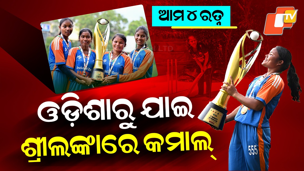 World Cup Victory: ଝାଟିମାଟି ଘରର କଥାକୁହା ହୀରା, ଓଡ଼ିଶାରୁ ଯାଇ ଶ୍ରୀଲଙ୍କାରେ କମାଲ୍