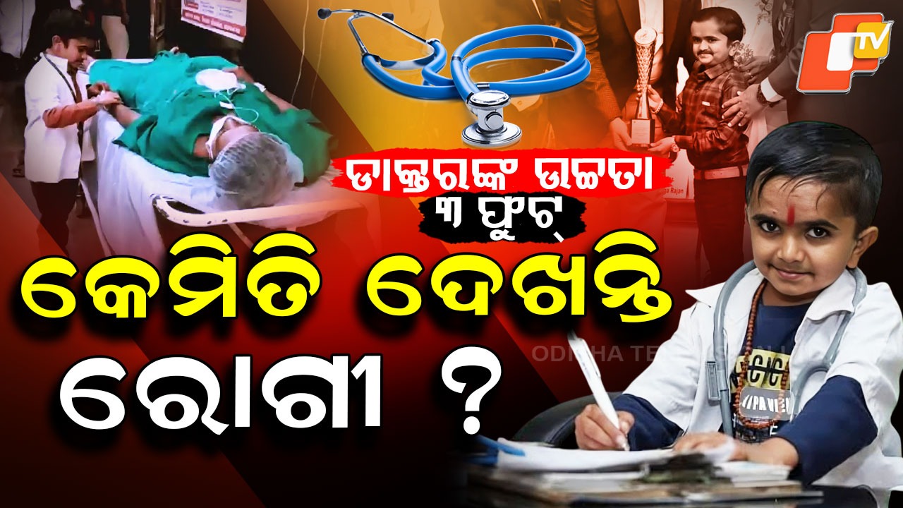 Three Foot Doctor: ଚର୍ଚ୍ଚାରେ ୩ ଫୁଟ ଉଚ୍ଚତାର ଡାକ୍ତର , ରୋଗୀ ଦେଖିଲେ ହୁଅନ୍ତି ଆଶ୍ଚର୍ଯ୍ୟ