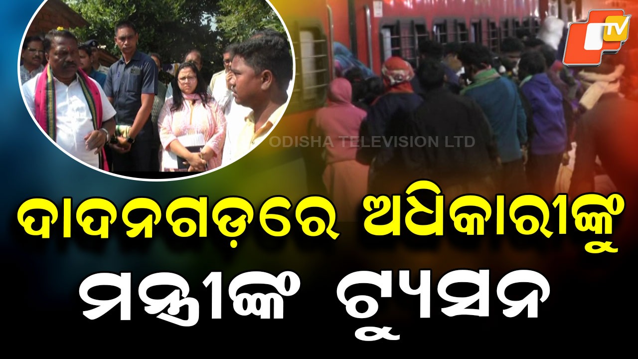 Balangir Dadan Crisis: ଚର୍ଚ୍ଚାରେ ମନ୍ତ୍ରୀଙ୍କ ଟ୍ୟୁସନ, ଖବର ଦେଖି ଗ୍ରାଉଣ୍ଡ ଜିରୋରେ ଯାଞ୍ଚ କଲେ