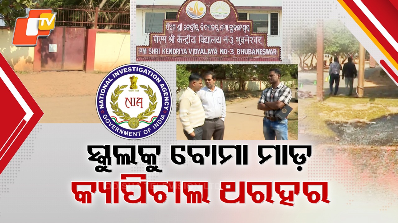 Bomb Detonated: ଭୁବନେଶ୍ବର କେଭି-3ର ଗେଟ୍ ଆଗରେ ବୋମାମାଡ଼, ସାଇଣ୍ଟିଫିକ୍ ଟିମ୍ ସହାୟତାରେ ଛାନଭିନ୍