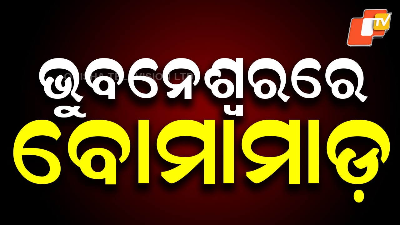 Bomb Blast Outside: ଭୁବନେଶ୍ବର କେନ୍ଦ୍ରୀୟ ବିଦ୍ୟାଳୟ-୩ ସାମ୍ନାରେ ବୋମାମାଡ଼, ଘଟଣାସ୍ଥଳରେ ଏନଆଇଏ ଟିମ୍