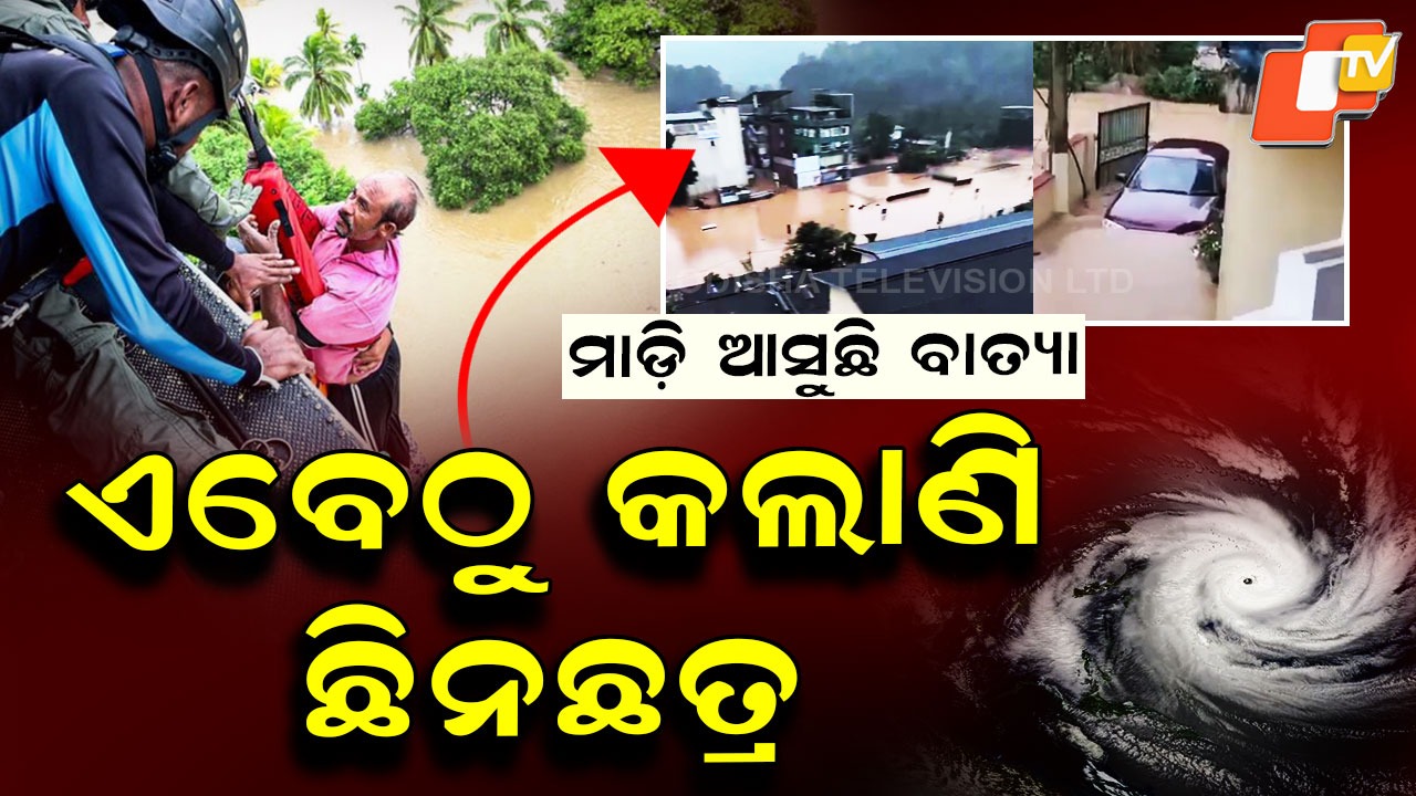 Raging Cyclone Before Landfall: ଲ୍ୟାଣ୍ଡଫଲ୍ ପୂର୍ବରୁ ବାତ୍ୟାର ତାଣ୍ଡବ, ଭାସିଲା ଘରଦ୍ୱାର ଓ ଗାଡିମୋଟର...