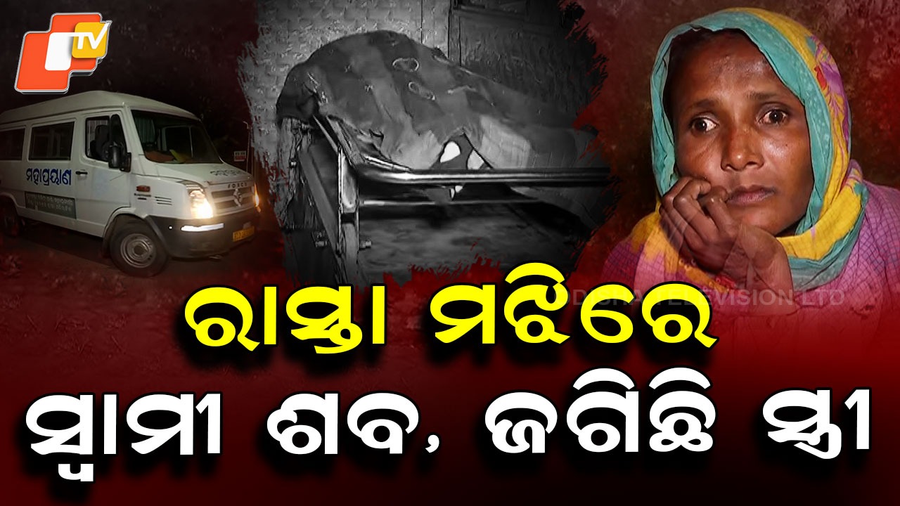 Horror In Odisha: ମରିଗଲା ମାନବିକତା, ମଝି ରାସ୍ତାରେ ସ୍ବାମୀର ଶବକୁ ଜଗି ବସିଛି ସ୍ତ୍ରୀ