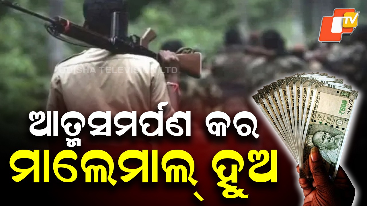 Surrender Package: ମାଓବାଦୀଙ୍କୁ ନେଇ ବଡ଼ ଘୋଷଣା, ବଢ଼ିଲା ଆତ୍ମସମର୍ପଣ ରାଶି