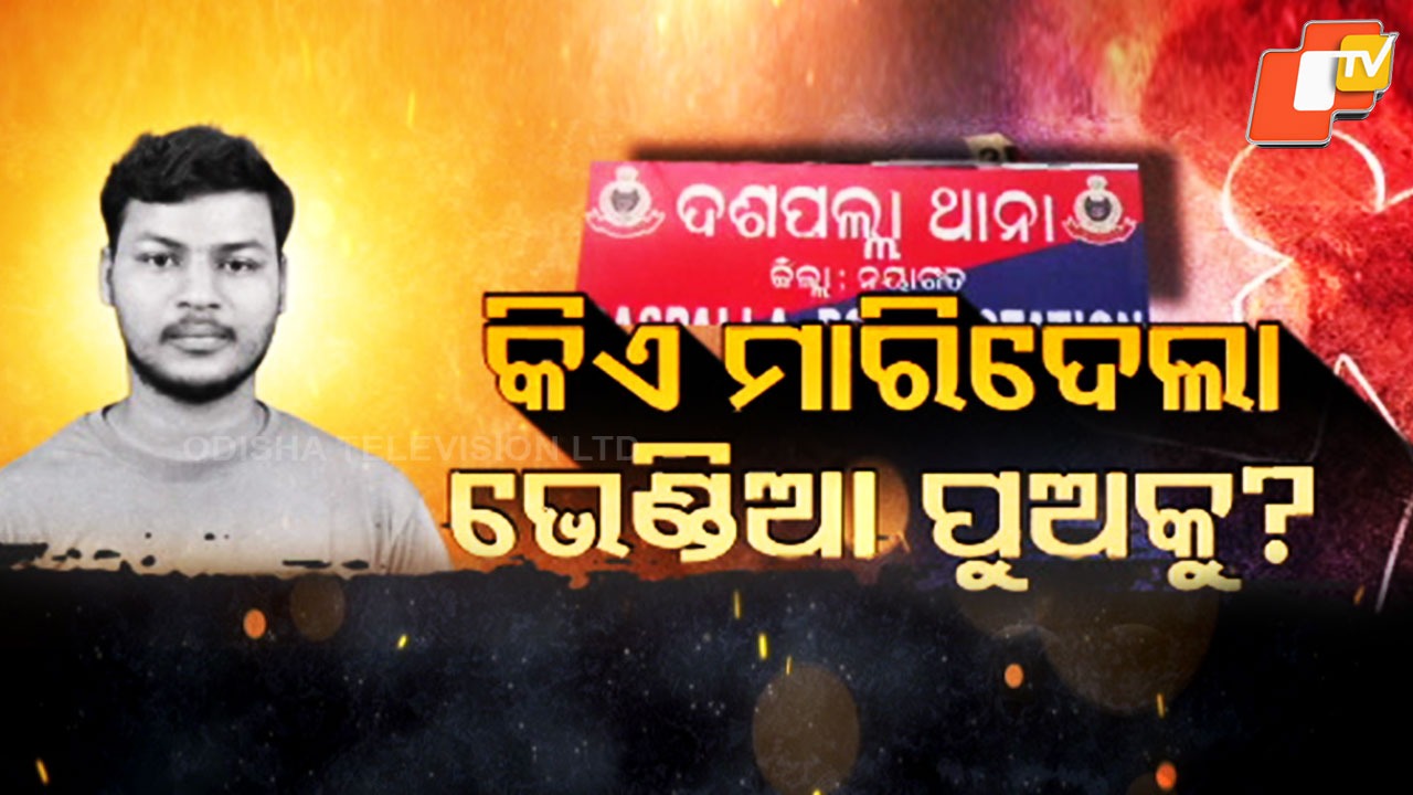 Young Ex Police Trainee: ଘରକୁ ଫେରୁଛି କହି ଆଉ ଫେରିଲାନି ପୁଅ, ମିଳିଲା ମୃତଦେହ