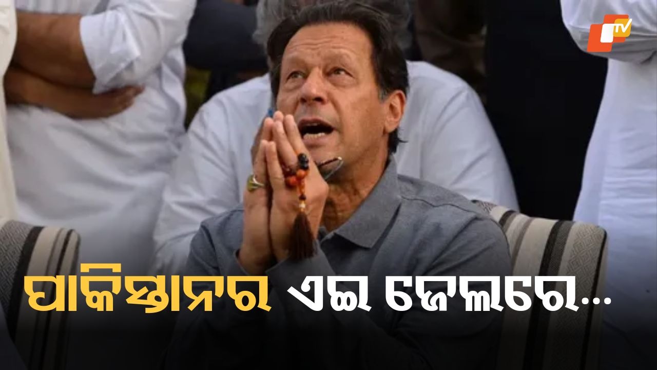 Adiala Prison Secrets: ଇମ୍ରାନଙ୍କୁ ରଖାଯାଇଥିବା ଆଡିଆଲା ଜେଲର କାହାଣୀ, ପାକ୍ ସେନା କାହିଁକି ଶତ୍ରୁଙ୍କୁ ଏଠାରେ ରଖେ?